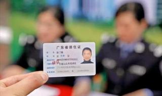 广州如何办理居住证 广州如何办理居住证